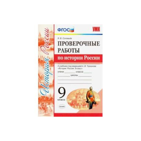 УМК История России. 9 класс. Проверочные работы К учебнику под ред. А. В. Торкунова. ФГОС