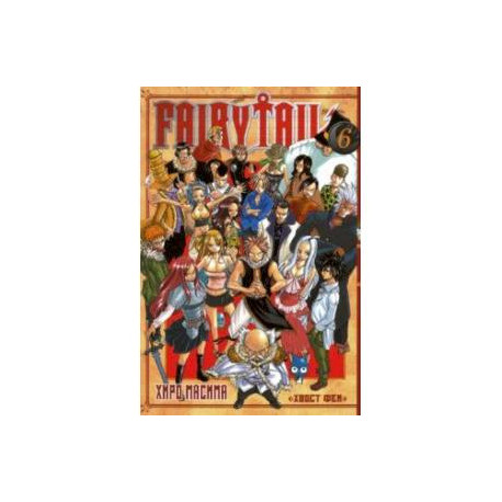 Хвост Феи. Том 6