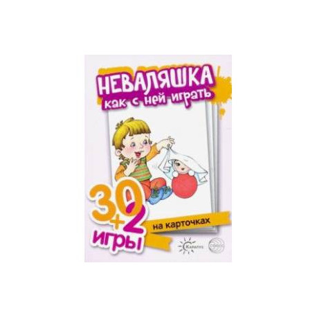 Неваляшка, как с ними играть. Комплект карточек (32 шт.)