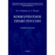 Конкурентное право России. Учебное пособие