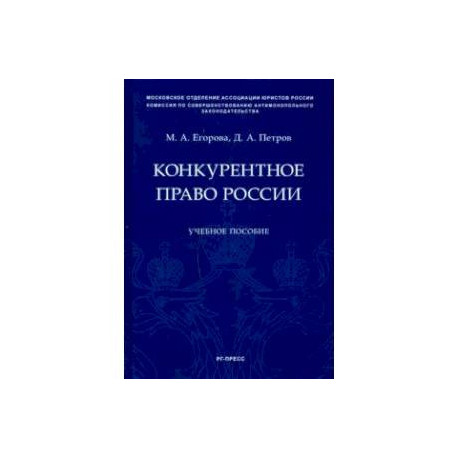 Конкурентное право России. Учебное пособие