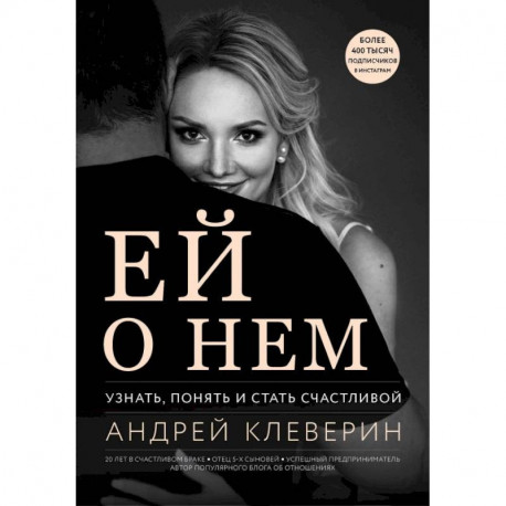 Ей о нем. Узнать, понять и стать счастливой