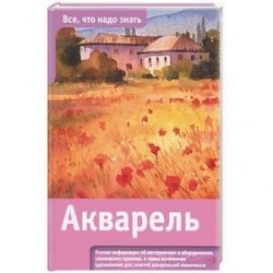 Акварель