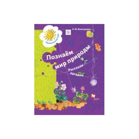 Познаём мир природы. Рассказы-загадки. Пособие для детей 5-7 лет. ФГОС ДО