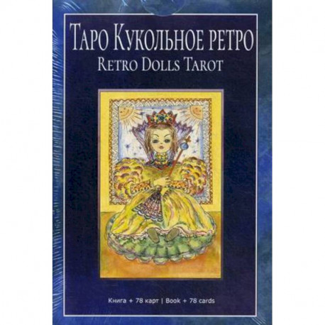 Таро 'Кукольное Ретро'. Книга + 78 карт