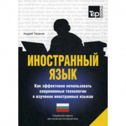 Иностранный язык. Как эффективно использовать современные технологии в изучении иностранных языков. Болгарский язык