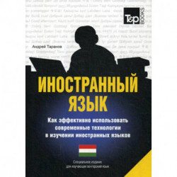 Иностранный язык. Как эффективно использовать современные технологии в изучении иностранных языков. Венгерский язык