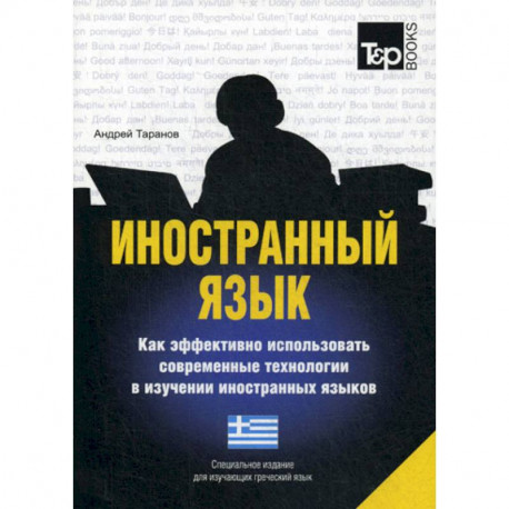 Иностранный язык. Как эффективно использовать современные технологии в изучении иностранных языков. Греческий язык