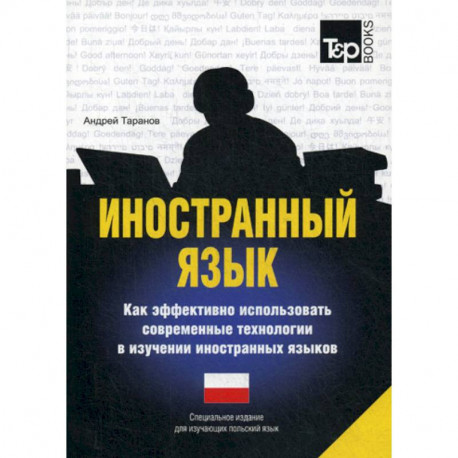 Иностранный язык. Как эффективно использовать современные технологии в изучении иностранных языков. Польский язык