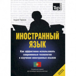 Иностранный язык. Как эффективно использовать современные технологии в изучении иностранных языков. Португальский язык