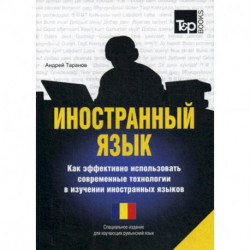 Иностранный язык. Как эффективно использовать современные технологии в изучении иностранных языков. Румынский язык