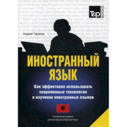 Иностранный язык. Как эффективно использовать современные технологии в изучении иностранных языков. Специальное издание