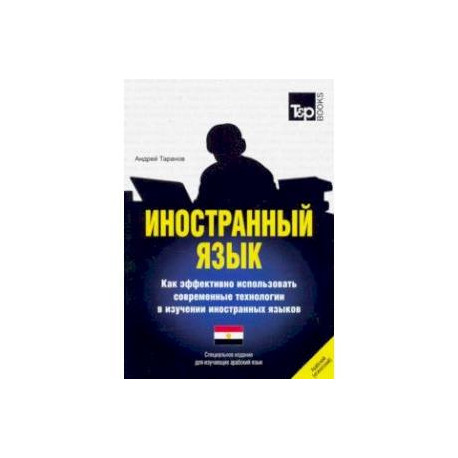 Иностранный язык. Как эффективно использовать современные технологии. Арабский (египетский) язык