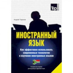 Иностранный язык. Как эффективно использовать современные технологии в изучении иностранных языков. Специальное издание