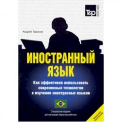 Иностранный язык. Как эффективно использовать современные технологии в изучении иностранных языков. Специальное издание