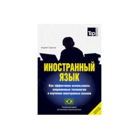 Иностранный язык. Как эффективно использовать современные технологии в изучении иностранных языков. Специальное издание