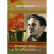 Виктор Боков. 'Я пел Россию…'