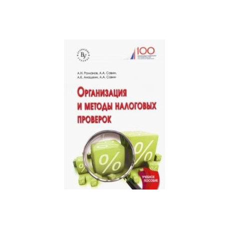 Организация и методы налоговых проверок. Учебное пособие