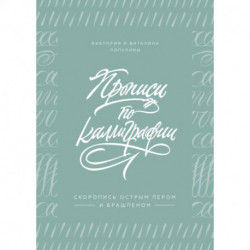 Прописи по каллиграфии. Скоропись острым пером и брашпеном