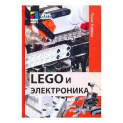 LEGO и электроника