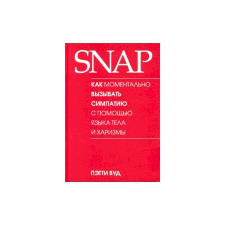 SNAP: как моментально вызывать симпатию с помощью языка тела и харизмы