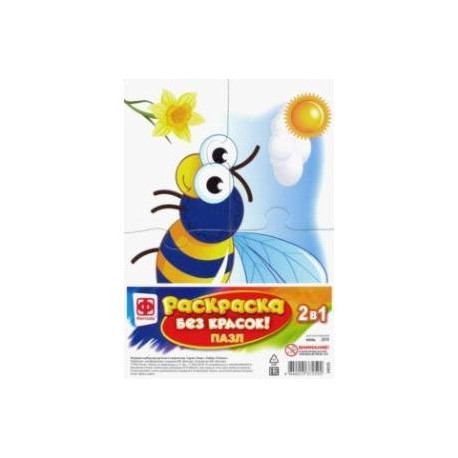 Раскраска без красок. Пазл 'Пчелка' (349243)