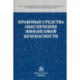 Правовые средства обеспечения финансовой безопасности