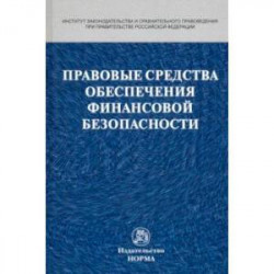 Правовые средства обеспечения финансовой безопасности