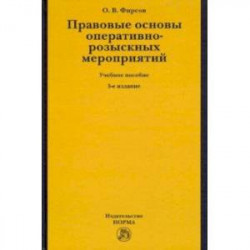 Правовые основы оперативно-розыскных мероприятий. Учебное пособие