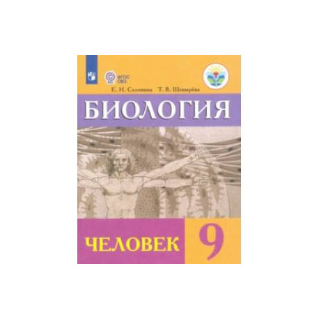 Биология. Человек. 9 класс. Учебник. Адаптированные программы. ФГОС ОВЗ