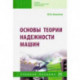 Основы теории надежности машин. Учебное пособие