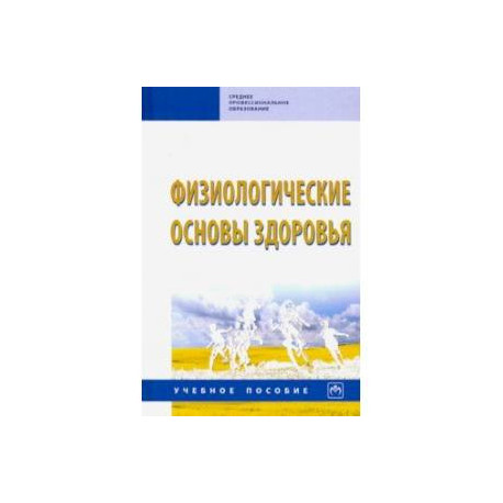 Физиологические основы здоровья. Учебное пособие
