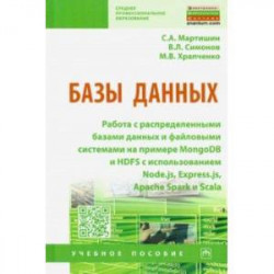 Базы данных. Работа с распределенными базами данных и файловыми системами на примере MongoDB и HDFS