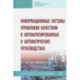 Информационные системы управления качеством в автоматизированных и автоматических производствах