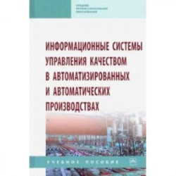 Информационные системы управления качеством в автоматизированных и автоматических производствах