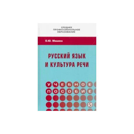 Русский язык и культура речи. Учебное пособие