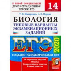 ЕГЭ 2020. Биология. 14 вариантов. Типовые варианты экзаменационных заданий от разработчиков ЕГЭ