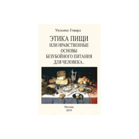 Этика пищи или Нравственные основы безубойного питания