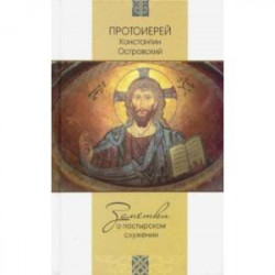 Заметки о пастырском служении