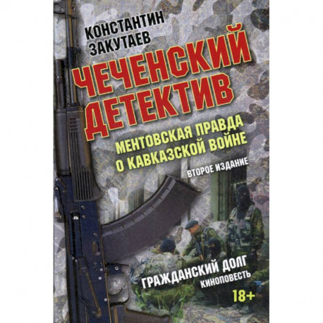 Чеченский детектив. Ментовская правда о кавказской войне