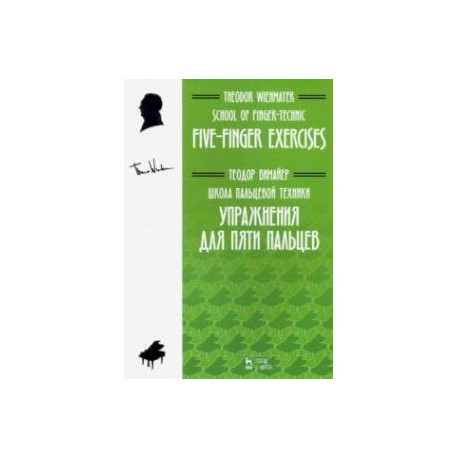Школа пальцевой техники. Упражнения для пяти пальцев. Учебное пособие