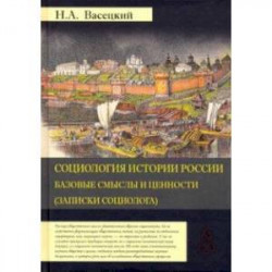 Социология истории России. Том 1. Базовые смыслы и ценности (Записки социолога)