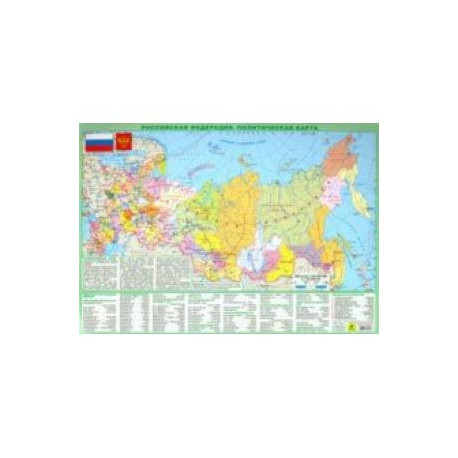 Планшетная карта РФ. Политическая. Физическая. Двусторонняя