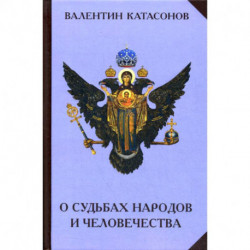 О судьбах народов и человечества