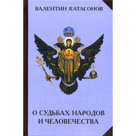 О судьбах народов и человечества
