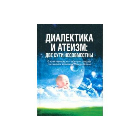 Диалектика и атеизм. Две сути несовместны. О естественном, но 'забытом' способе постижения человеком