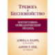 Тревога и беспокойство. Когнитивно-поведенческий подход