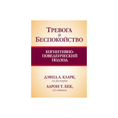 Тревога и беспокойство. Когнитивно-поведенческий подход