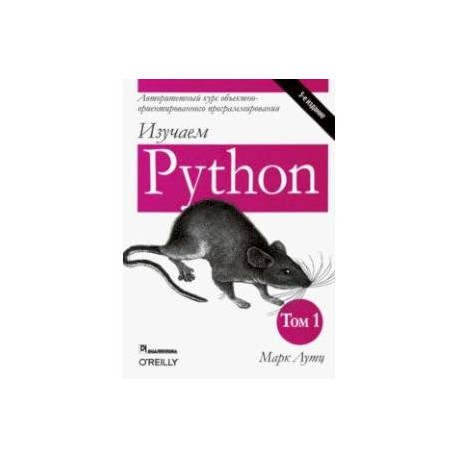 Изучаем Python. Том 1