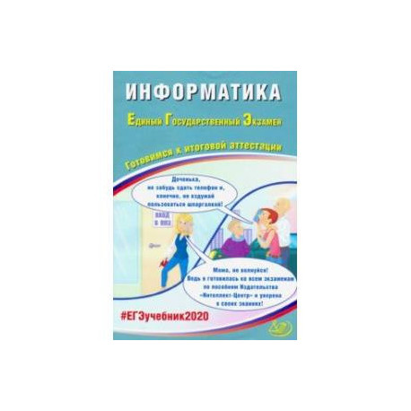 ЕГЭ-2020 Информатика. Готовимся к итоговой аттестации. Учебное пособие